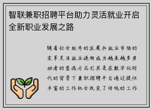 智联兼职招聘平台助力灵活就业开启全新职业发展之路