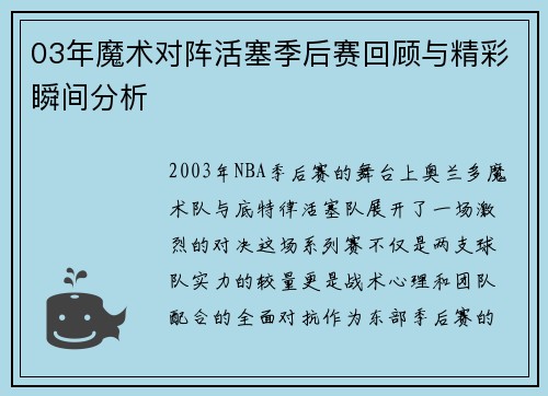 03年魔术对阵活塞季后赛回顾与精彩瞬间分析