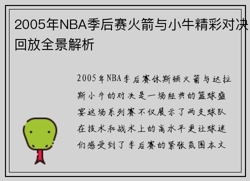 2005年NBA季后赛火箭与小牛精彩对决回放全景解析