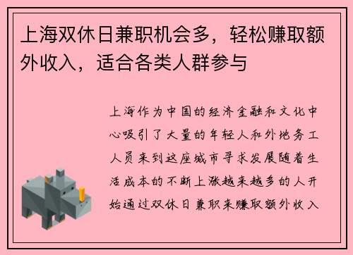 上海双休日兼职机会多，轻松赚取额外收入，适合各类人群参与