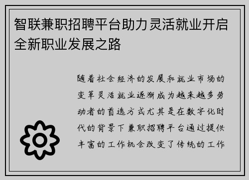 智联兼职招聘平台助力灵活就业开启全新职业发展之路