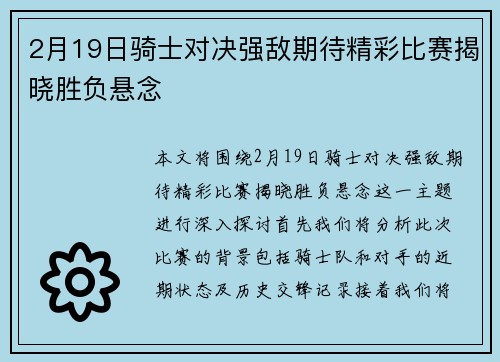 2月19日骑士对决强敌期待精彩比赛揭晓胜负悬念