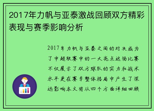 2017年力帆与亚泰激战回顾双方精彩表现与赛季影响分析