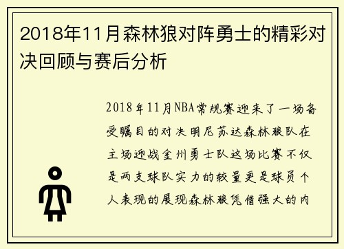 2018年11月森林狼对阵勇士的精彩对决回顾与赛后分析