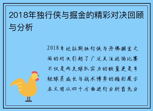 2018年独行侠与掘金的精彩对决回顾与分析