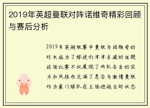2019年英超曼联对阵诺维奇精彩回顾与赛后分析