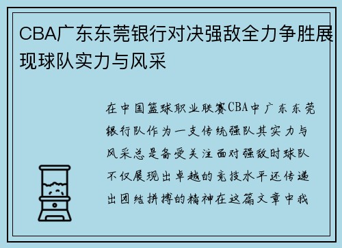 CBA广东东莞银行对决强敌全力争胜展现球队实力与风采