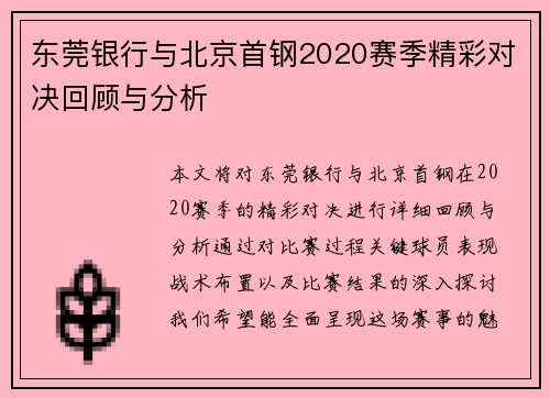 东莞银行与北京首钢2020赛季精彩对决回顾与分析