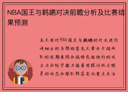 NBA国王与鹈鹕对决前瞻分析及比赛结果预测