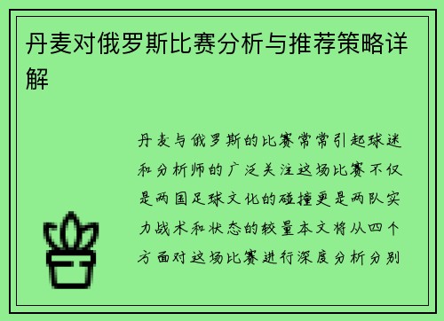 丹麦对俄罗斯比赛分析与推荐策略详解