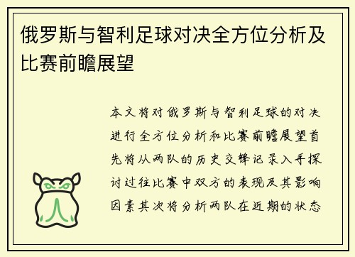 俄罗斯与智利足球对决全方位分析及比赛前瞻展望