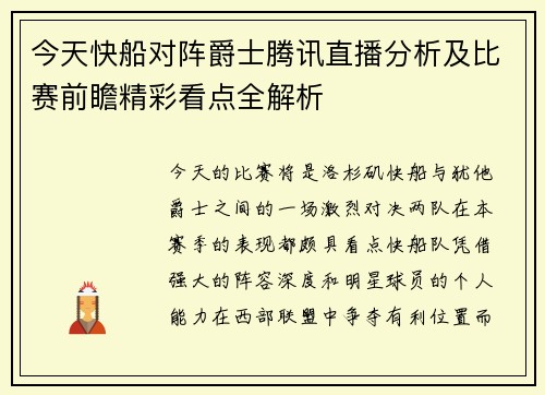 今天快船对阵爵士腾讯直播分析及比赛前瞻精彩看点全解析