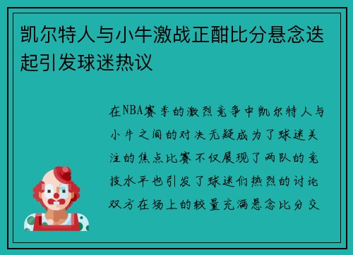 凯尔特人与小牛激战正酣比分悬念迭起引发球迷热议