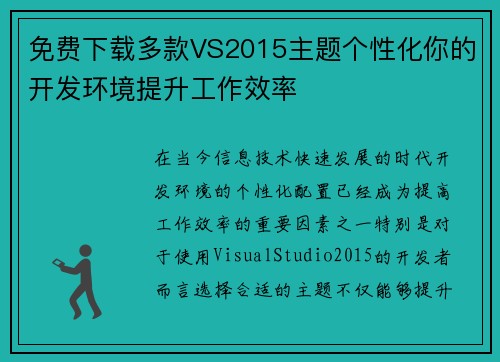 免费下载多款VS2015主题个性化你的开发环境提升工作效率