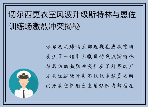 切尔西更衣室风波升级斯特林与恩佐训练场激烈冲突揭秘