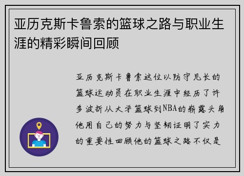 亚历克斯卡鲁索的篮球之路与职业生涯的精彩瞬间回顾