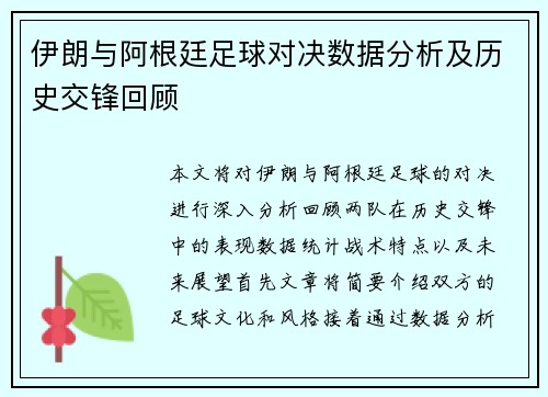 伊朗与阿根廷足球对决数据分析及历史交锋回顾