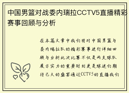 中国男篮对战委内瑞拉CCTV5直播精彩赛事回顾与分析