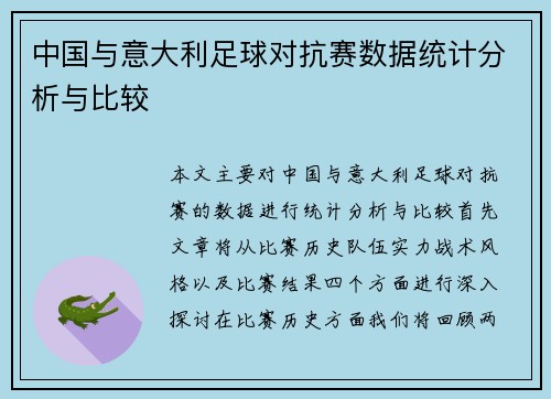 中国与意大利足球对抗赛数据统计分析与比较