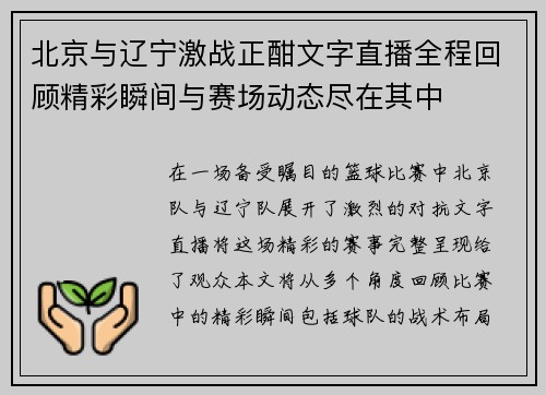 北京与辽宁激战正酣文字直播全程回顾精彩瞬间与赛场动态尽在其中