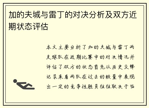 加的夫城与雷丁的对决分析及双方近期状态评估
