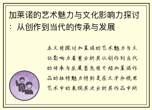 加莱诺的艺术魅力与文化影响力探讨：从创作到当代的传承与发展