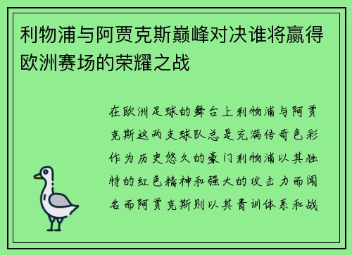 利物浦与阿贾克斯巅峰对决谁将赢得欧洲赛场的荣耀之战