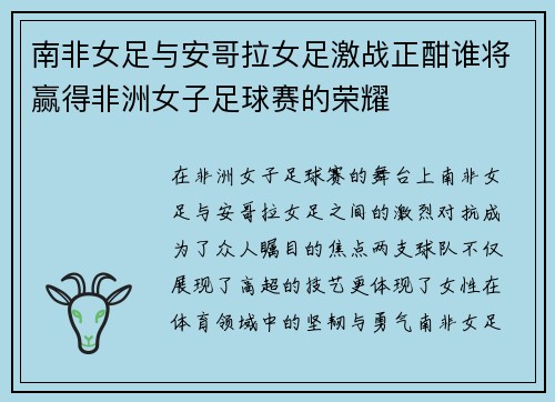 南非女足与安哥拉女足激战正酣谁将赢得非洲女子足球赛的荣耀