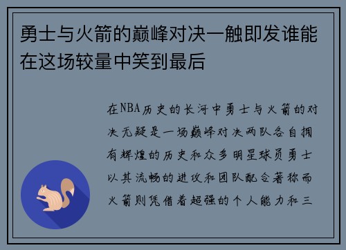 勇士与火箭的巅峰对决一触即发谁能在这场较量中笑到最后