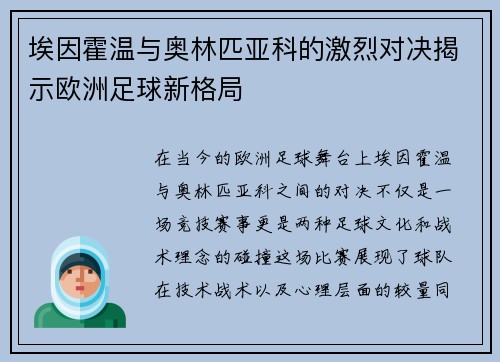 埃因霍温与奥林匹亚科的激烈对决揭示欧洲足球新格局