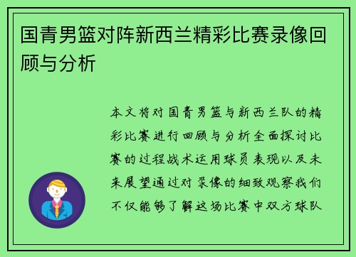 国青男篮对阵新西兰精彩比赛录像回顾与分析