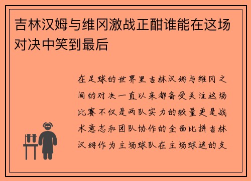 吉林汉姆与维冈激战正酣谁能在这场对决中笑到最后