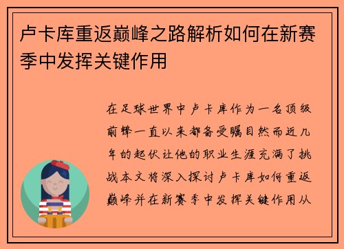 卢卡库重返巅峰之路解析如何在新赛季中发挥关键作用