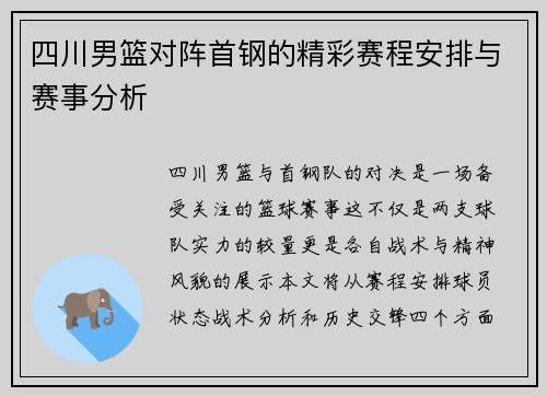 四川男篮对阵首钢的精彩赛程安排与赛事分析