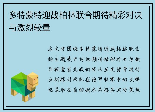 多特蒙特迎战柏林联合期待精彩对决与激烈较量