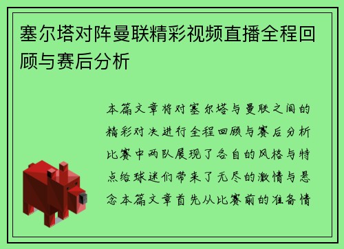 塞尔塔对阵曼联精彩视频直播全程回顾与赛后分析