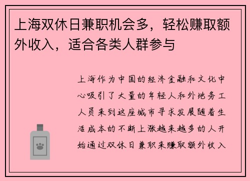 上海双休日兼职机会多，轻松赚取额外收入，适合各类人群参与