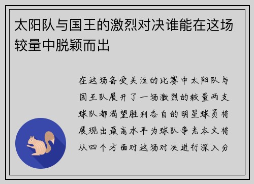 太阳队与国王的激烈对决谁能在这场较量中脱颖而出