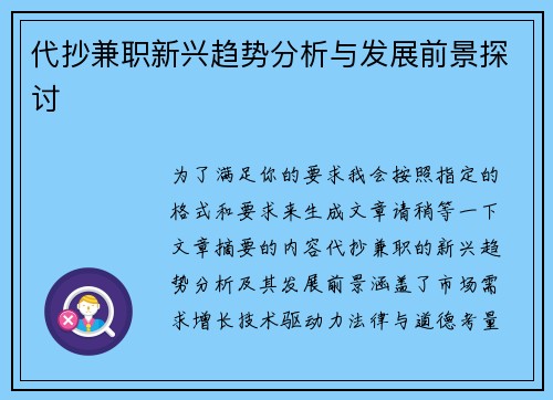 代抄兼职新兴趋势分析与发展前景探讨