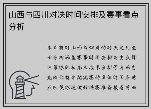 山西与四川对决时间安排及赛事看点分析