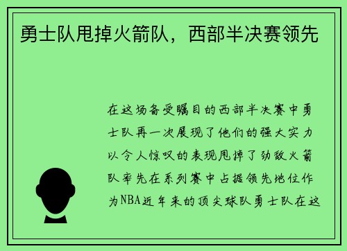 勇士队甩掉火箭队，西部半决赛领先