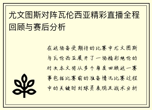 尤文图斯对阵瓦伦西亚精彩直播全程回顾与赛后分析