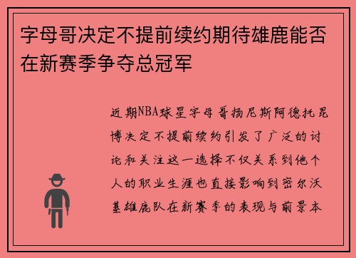 字母哥决定不提前续约期待雄鹿能否在新赛季争夺总冠军
