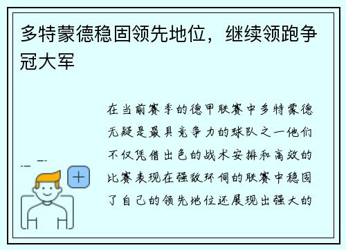 多特蒙德稳固领先地位，继续领跑争冠大军