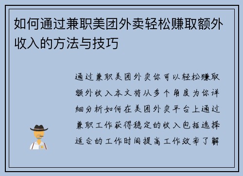 如何通过兼职美团外卖轻松赚取额外收入的方法与技巧