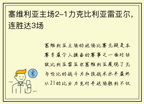 塞维利亚主场2-1力克比利亚雷亚尔，连胜达3场
