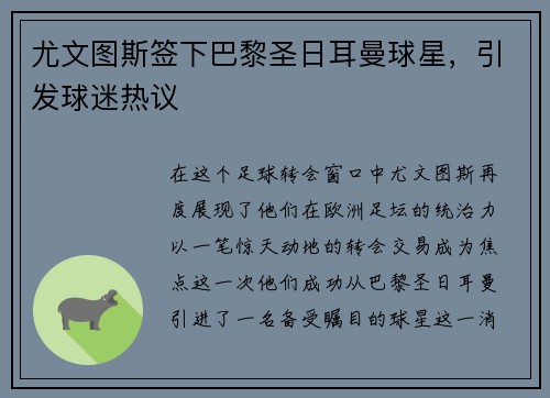 尤文图斯签下巴黎圣日耳曼球星，引发球迷热议