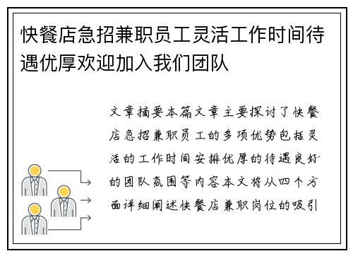 快餐店急招兼职员工灵活工作时间待遇优厚欢迎加入我们团队