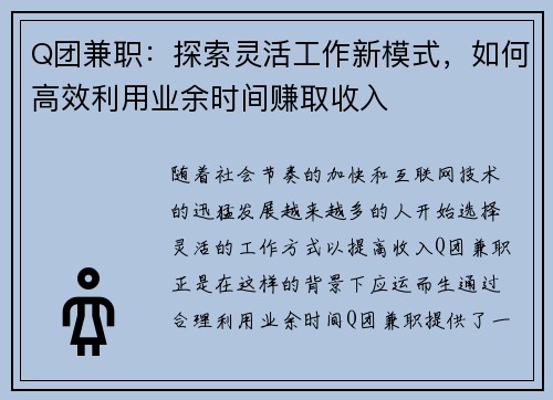 Q团兼职：探索灵活工作新模式，如何高效利用业余时间赚取收入