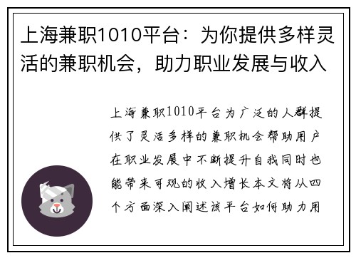上海兼职1010平台：为你提供多样灵活的兼职机会，助力职业发展与收入增长